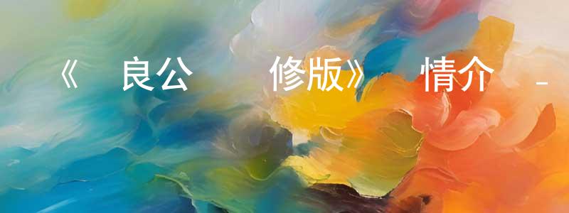 陳慧峰發布《無良公會無修版》詳情介紹_無良公會無修版已完結在線觀看_無良公會無修版迅雷下載_日漫